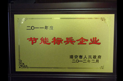 2011節能標兵企業