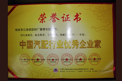 中國汽配行業優秀企業家